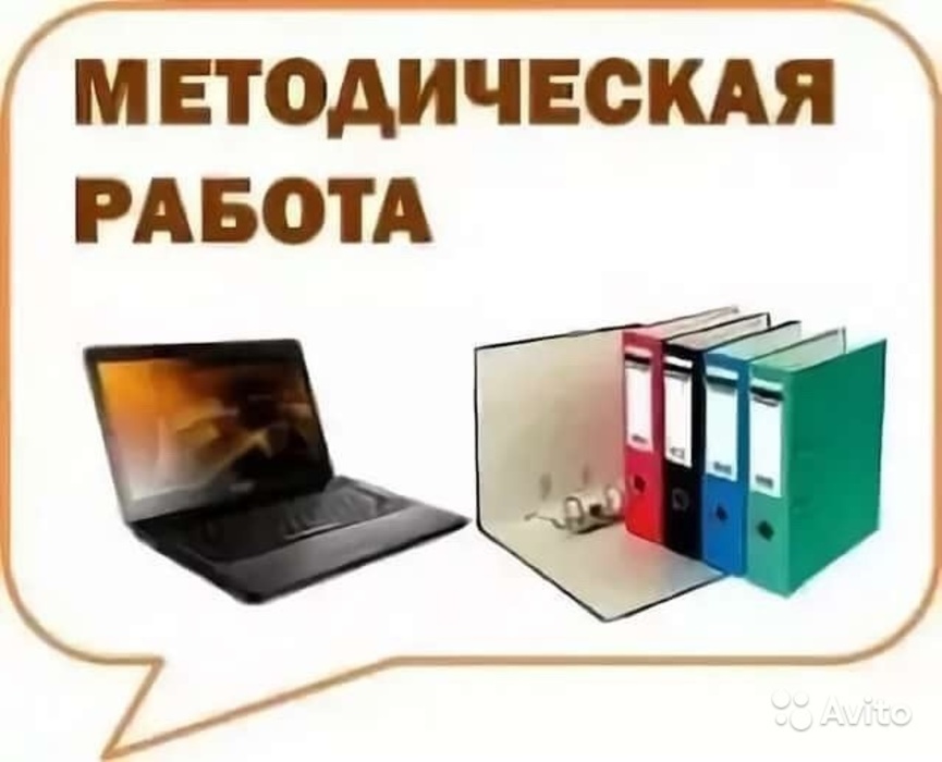 Методическая работа картинки